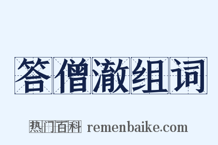 答僧澈组词是什么意思的图片